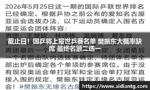 截止日！国乒将上报世乒赛名单 樊振东大概率缺席 最终名额二选一