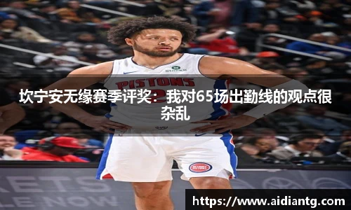 坎宁安无缘赛季评奖：我对65场出勤线的观点很杂乱